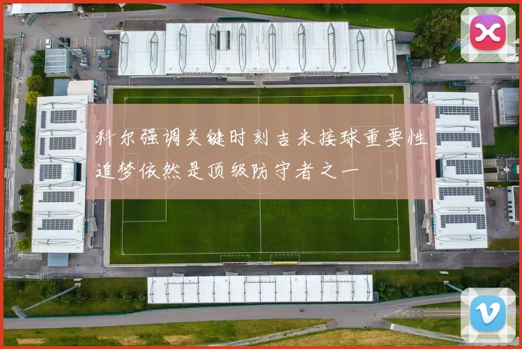 科尔强调关键时刻吉米接球重要性追梦依然是顶级防守者之一