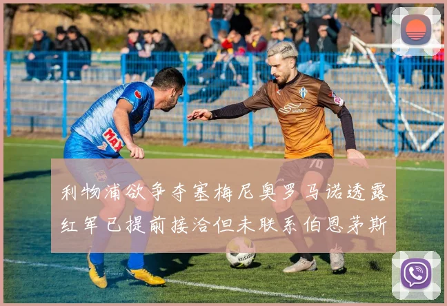 利物浦欲争夺塞梅尼奥罗马诺透露红军已提前接洽但未联系伯恩茅斯
