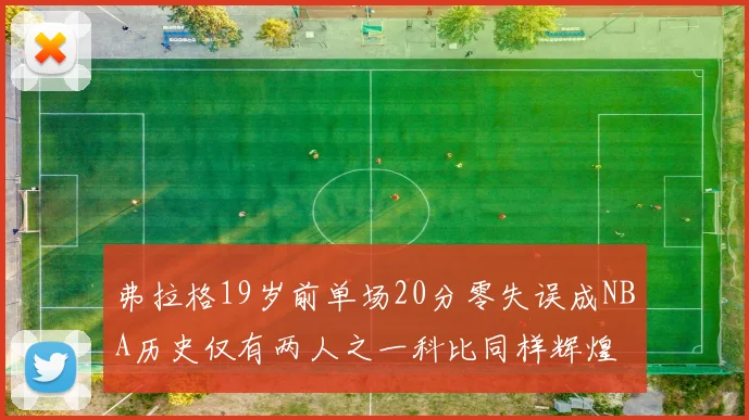 弗拉格19岁前单场20分零失误成NBA历史仅有两人之一科比同样辉煌