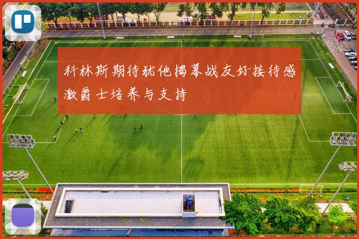 科林斯期待犹他揭幕战友好接待感激爵士培养与支持
