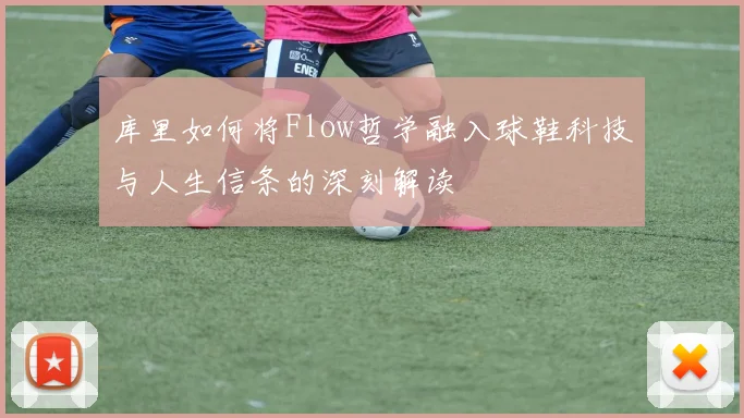 库里如何将Flow哲学融入球鞋科技与人生信条的深刻解读