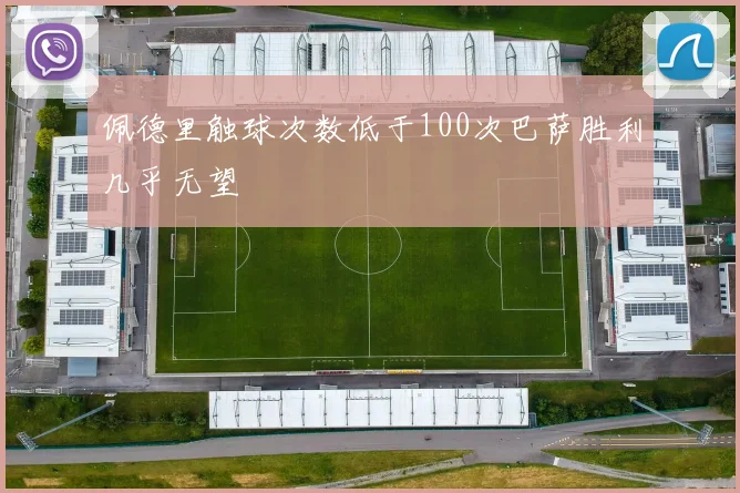 佩德里触球次数低于100次巴萨胜利几乎无望