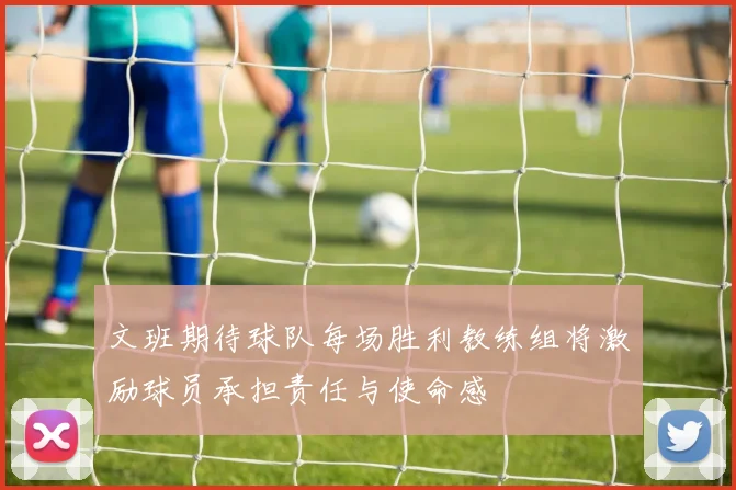 文班期待球队每场胜利教练组将激励球员承担责任与使命感
