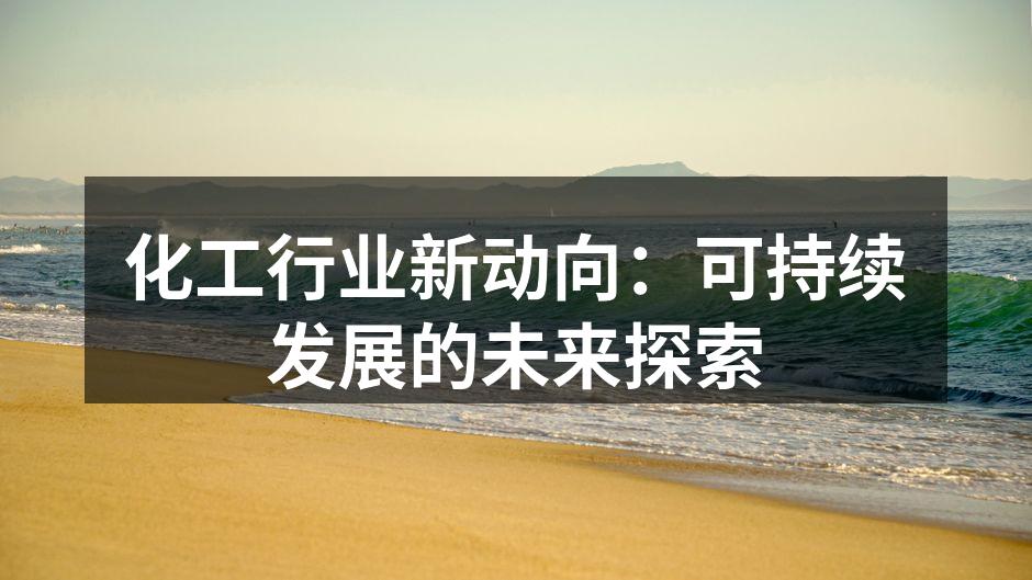 化工行业新动向：可持续发展的未来探索