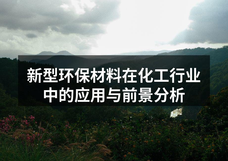 新型环保材料在化工行业中的应用与前景分析