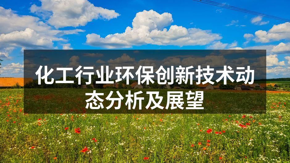 化工行业环保创新技术动态分析及展望